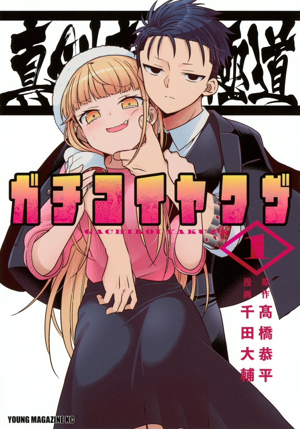 Amazon.co.jp: 真剣恋愛極道ーガチコイヤクザー(1) (ヤンマガKC